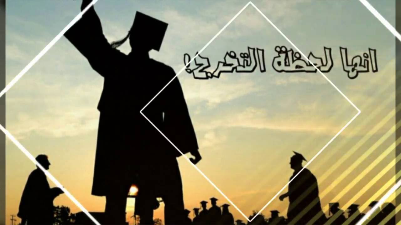 عبارات تخرج قصيره للواتس - حالات للواتس تعبر عن يوميتنا 597 2