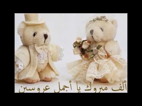 كلمات تهنئة بالزواج - مسجات التهنئة للعروسين بالزواج السعيد 6373 5