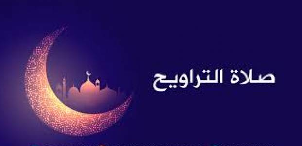 صلاة التراويح في رمضان , اعرف خطوات صلاة التراويح فى رمضان