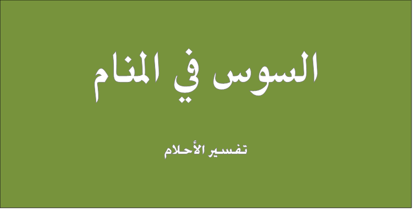 تفسير السوس في المنام- ما هو حلم السوس 12246