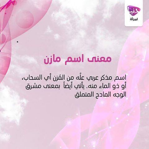 معنى اسم مازن - شاهد ما معنى اسم مازن 5027 3