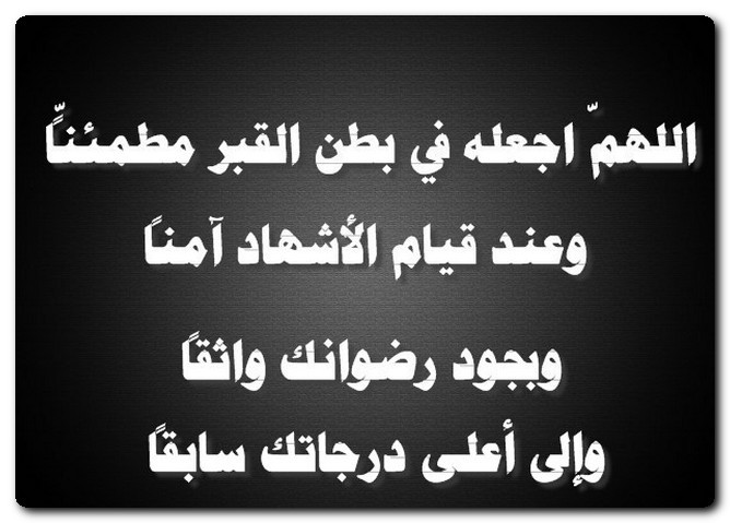 دعاء للميت قصير جدا وجميل مكتوب-أدعية للميت مؤثرة 14935 5