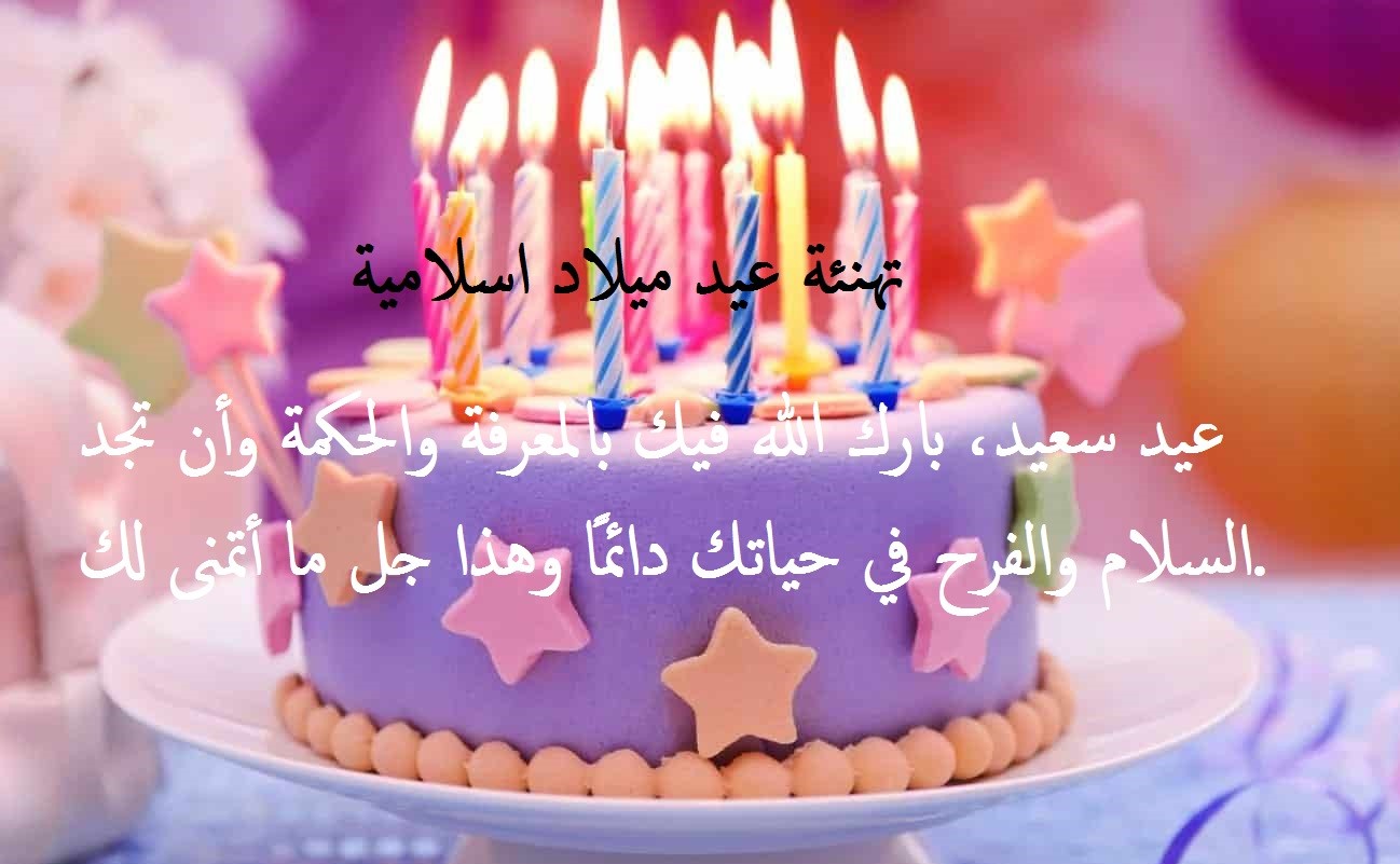 اجمل تهنئة عيد ميلاد 1109 11