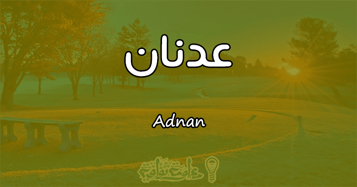 معنى اسم عدنان - صفات اسم عدنان ومعناه 3381 2