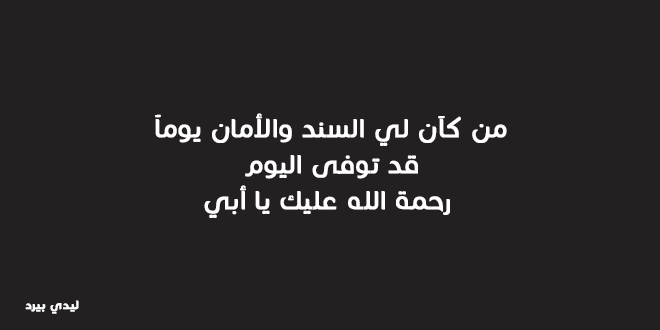 كلام عن فقدان الاب - اصعب كلمات عن موت الاب 6204 2