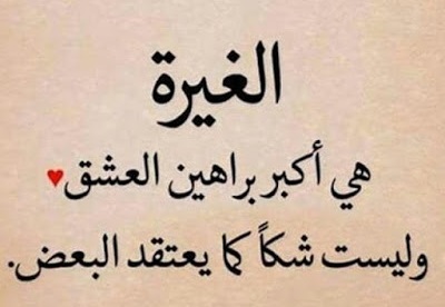 شعر عن الغيرة 3037 5