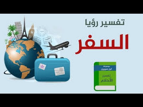 تفسير حلم التجهيز للسفر - ما معنى الاستعداد للسفر فى المنام- 4121