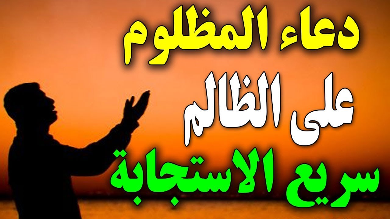 دعاء على الظالم - دعاء لفك الظلم عن الانسان 4491