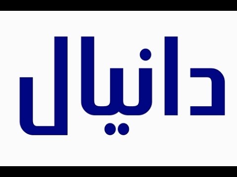 معنى اسم دانيال , ماذا يعنى اسم دانيال