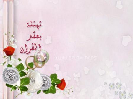 كلمات تهنئة بالزواج - مسجات التهنئة للعروسين بالزواج السعيد 6373 11