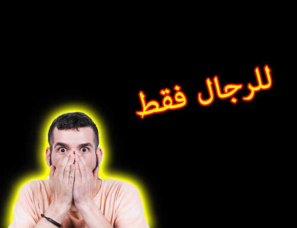 الشهوة الزائدة عند الرجال- ازاي تزود الشهوه عندك بكل سهوله 6721