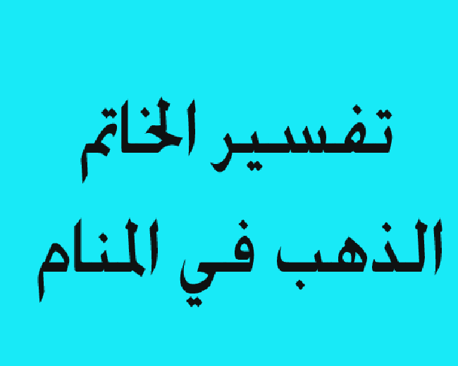 تفسير حلم الخاتم الذهب للمتزوجة - تفسير الاحلام 1782