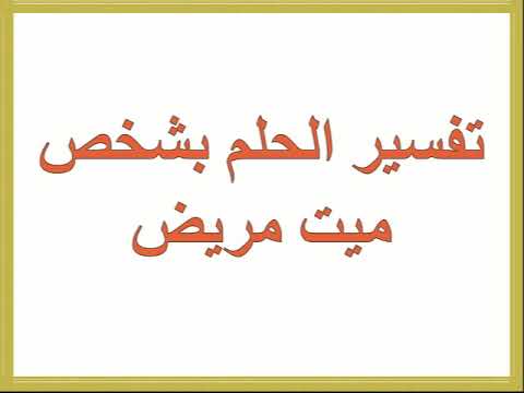 رؤية الميت في المنام مريض - تفسير حلم رؤيه الميت فى المنام مريض 5253