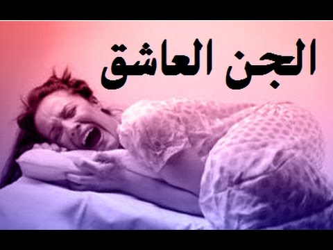 اعراض الجن العاشق - علامات واعراض المس العاشق للمراه 4436 2