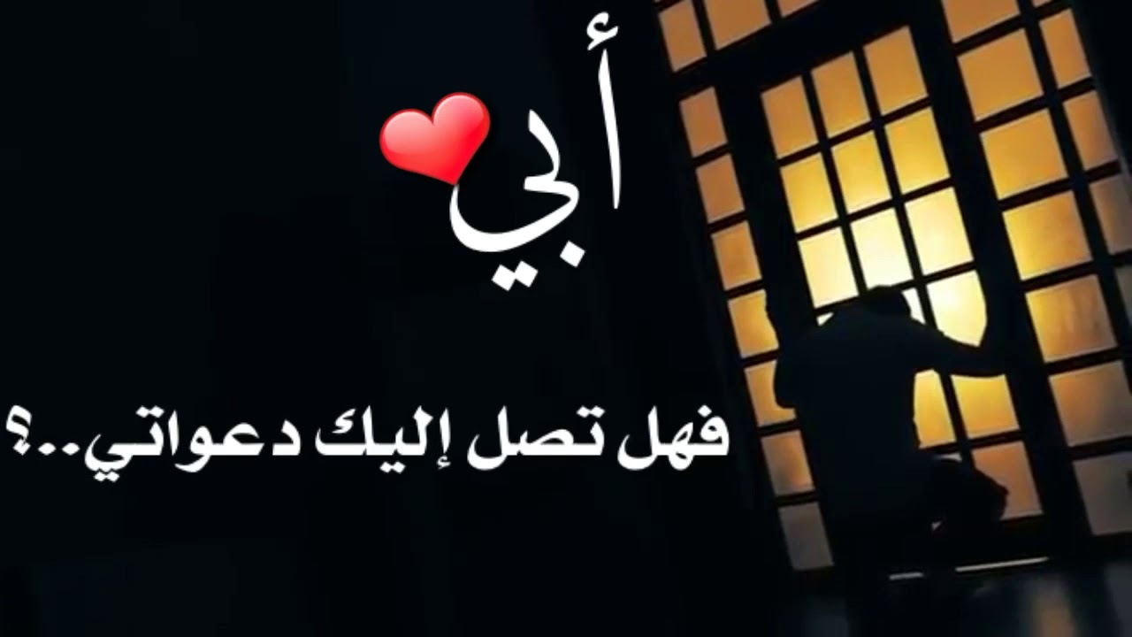 كلمات جميلة عن الاب المتوفي 12339 1