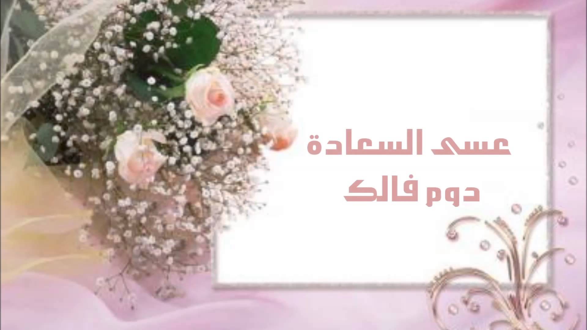 تهنئة زواج - بطاقات مباركه للعروسين 171 5