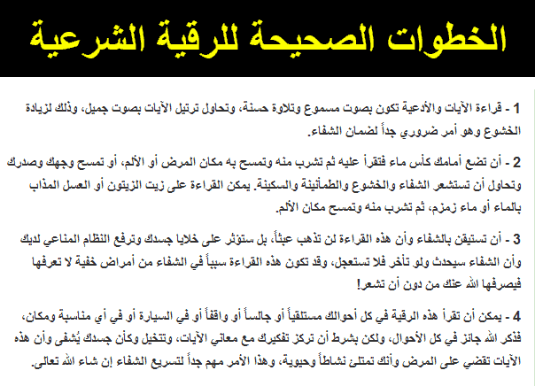 كيفية الرقية الشرعية , طريقه الرقيه الشرعيه الصحيحه