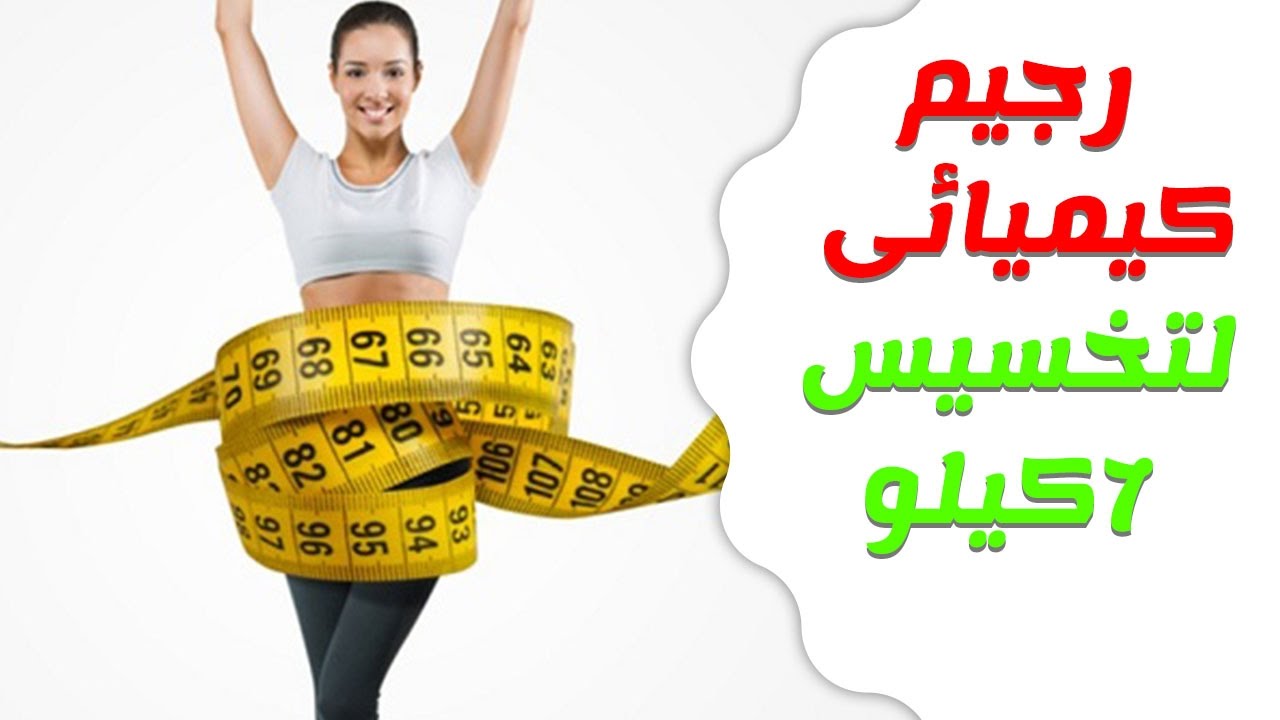 الرجيم الكيميائي - نظام التخسيس السريع 4477 2