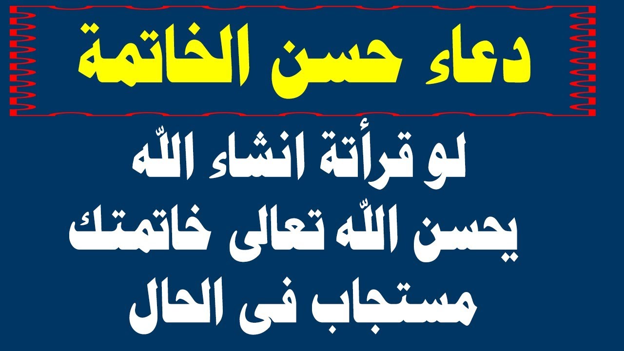 دعاء حسن الخاتمة - اجمل الادعيه لخاتمه ترضى الله و رسوله 181 1