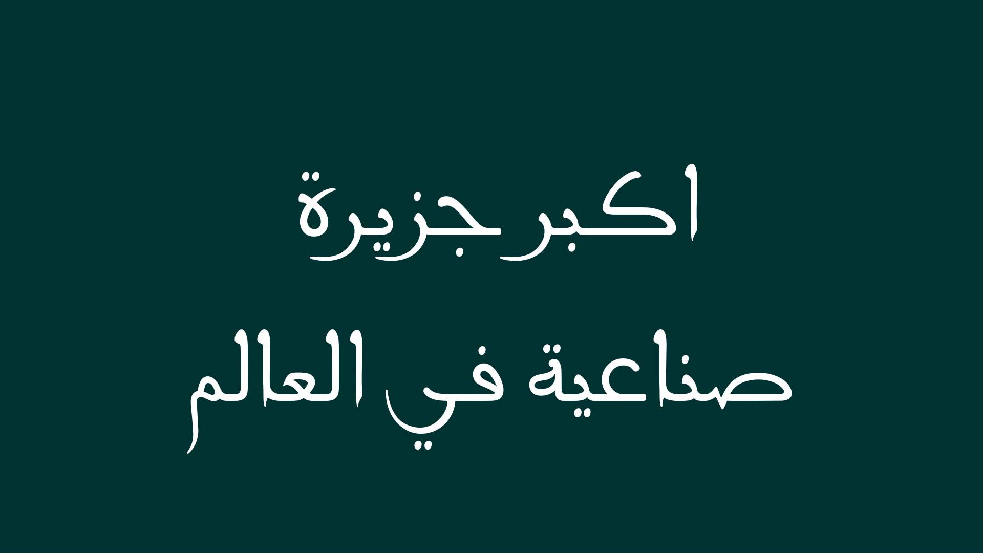 اكبر جزيرة صناعية في العالم , هل تعلم ما هي اكبر جزيرة صناعية الان