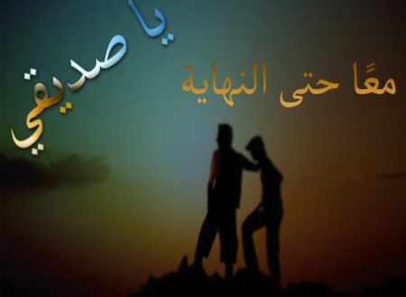 شعر قصير عن الصديق - احلى الكلمات عن الصحاب 6645 9