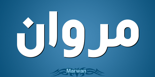 معنى اسم مروان - اقوي معني لاسم مروان اسم- اقوي- لاسم- مروان- معنى- معني 3297 1
