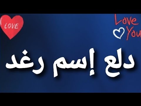 معنى اسم رغد- تعرفوا على صفات رغده ومعناها 6635 1