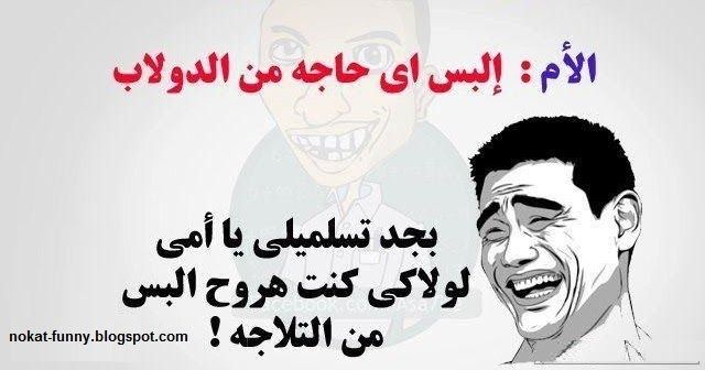 اجمل نكت مضحكة 5342 1