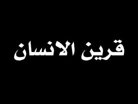 معلومات عن القرين-ماذا تعرف عن القرين 15119