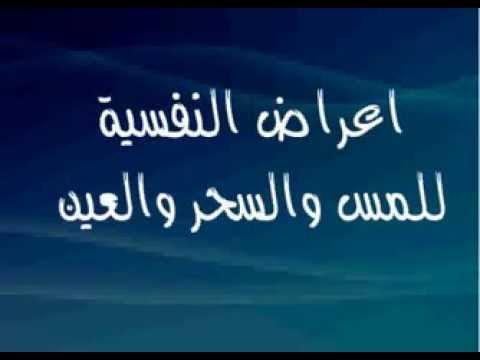 اعراض المس , علامات المس والسحر