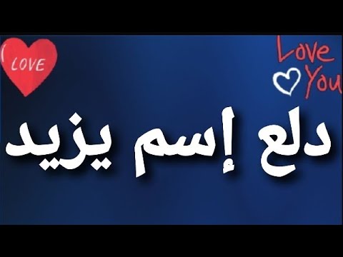 معنى اسم يزيد- اسم يزيد اسمه مختلف وجميل 113