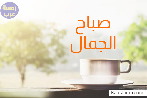 صباح الجمال - احلى صور لعبارات صباح الجمال 6167 4