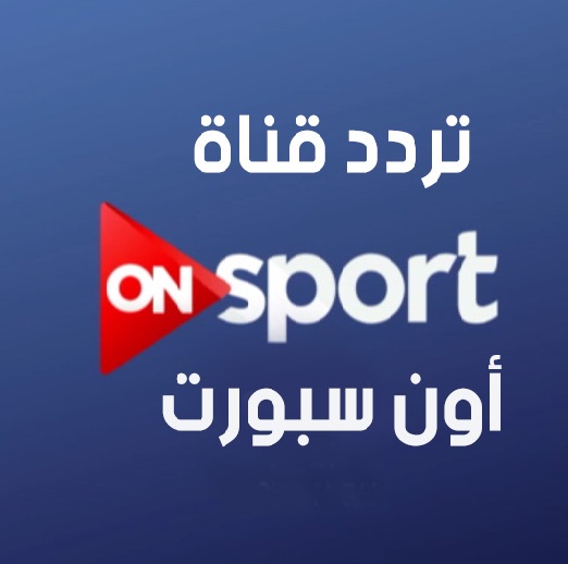 تردد قناة On Sport عربسات - تردد قنوات رياضيه 2073