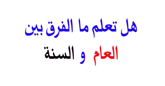 الفرق بين العام والسنة - الاختلاف بين الفاظ العام والسنه 4325 11