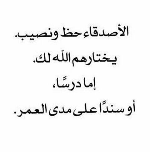 عبارات عن الصداقة الحقيقية - جمل وحكم عن الصحبه الصالحه 1295