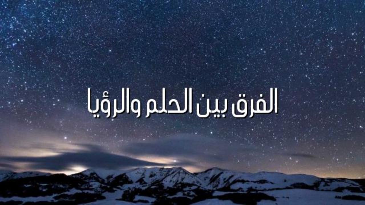 الفرق بين الحلم والرؤيا 926