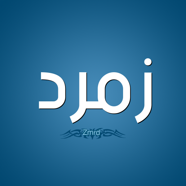 معنى اسم زمرد - ما صفات حامل اسم زمرد- 12485