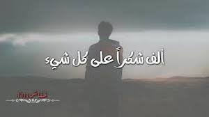 شكرا على كل شي 3076 1