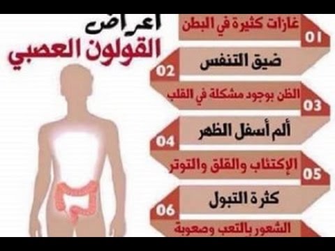 اعراض القولون العصبي , ماهي اعراض القولون العصبي