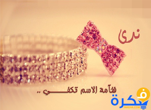 صور اسم ندى - معنى اسم ندى 3971 7