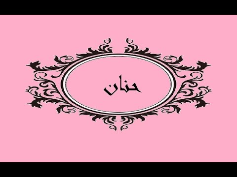 معنى اسم حنان - اكتشف معنى اسم حنان 5818 1