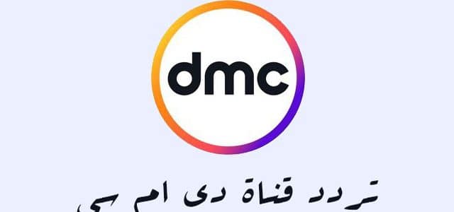 تردد قناة Dmc - تردد مجموعه قنوات Dmc 1711 1