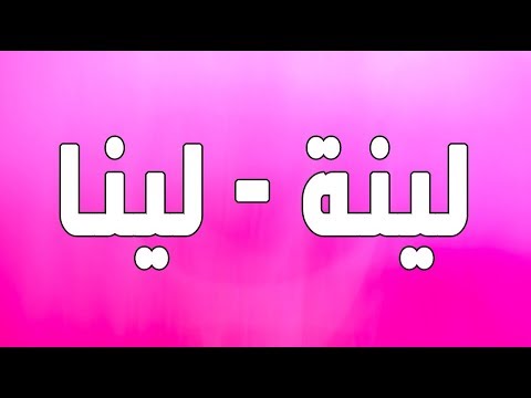 معنى اسم لينا - تفسيرات متنوعة لاسم لينا 4207 2