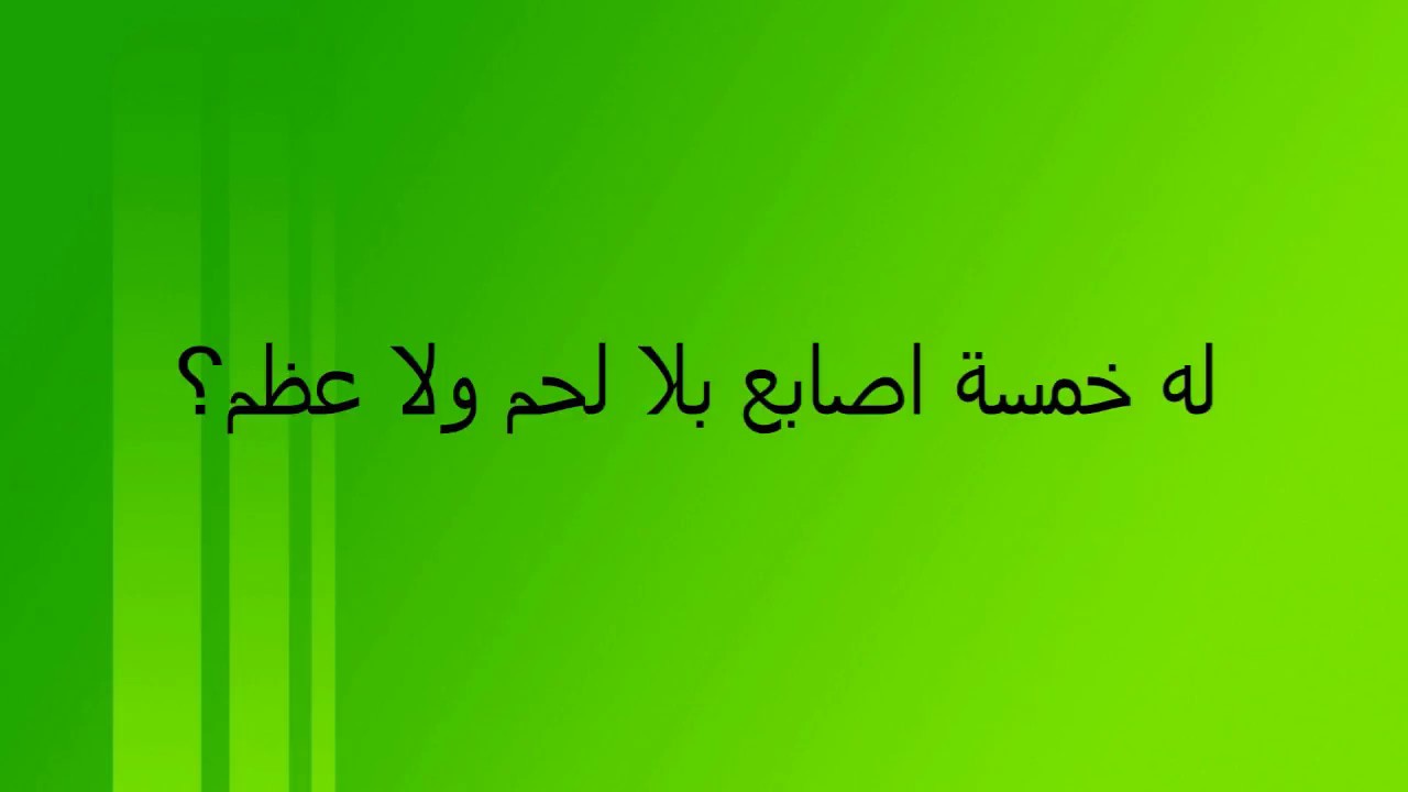 له خمس اصابع بلا لحم ولا عظم- سؤال يسال والبعض 12394 1