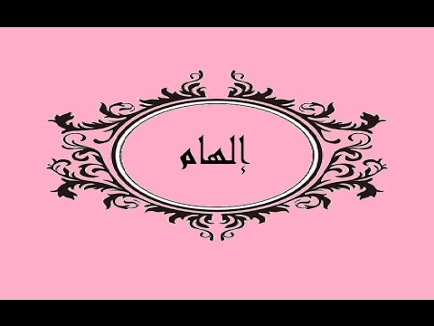 معنى اسم الهام , ما معني اسم الهام