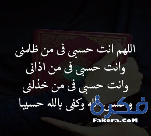 صور مكتوب عليها حسبي الله ونعم الوكيل - دعاء حسبى الله 78 5