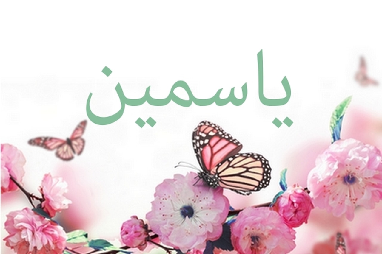 صور اسم ياسمين 3951 1