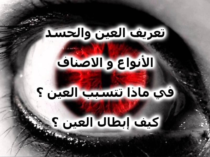 اعراض الحسد الشديد - الاعراض القويه النظره والحسد 413 3