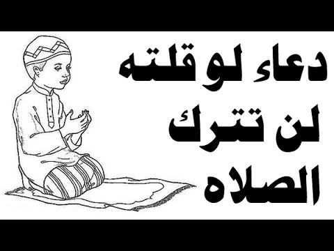 دعاء الصلاة , اذكار تقال فى صلاتك