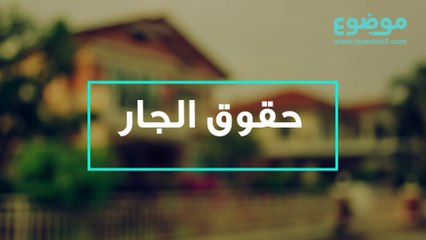 بحث عن حقوق الجار- تعرفوا على حقوق الجار 6674 1